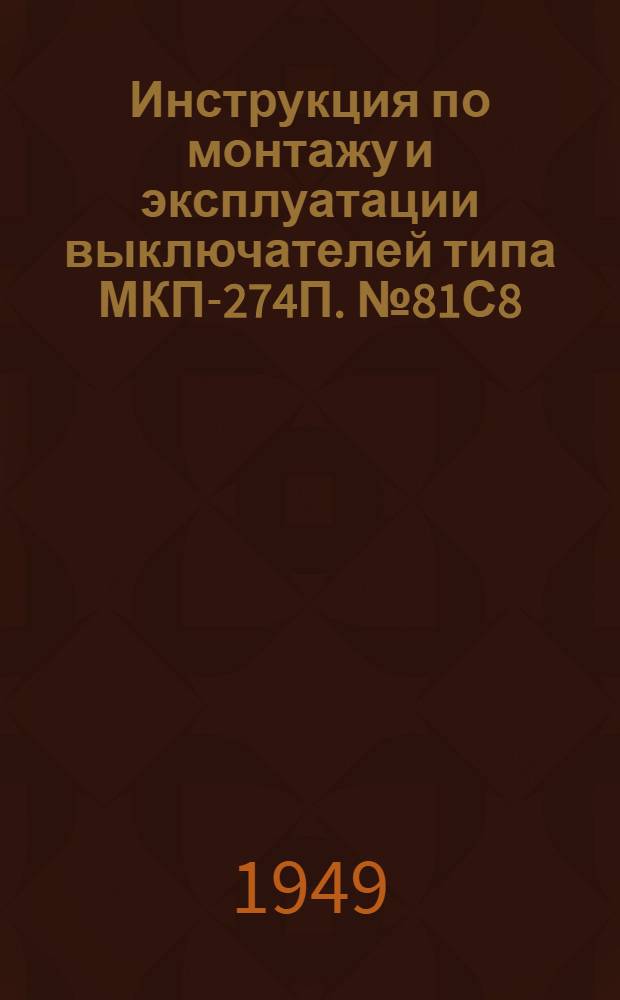 Инструкция по монтажу и эксплуатации выключателей типа МКП-274П. № 81С8