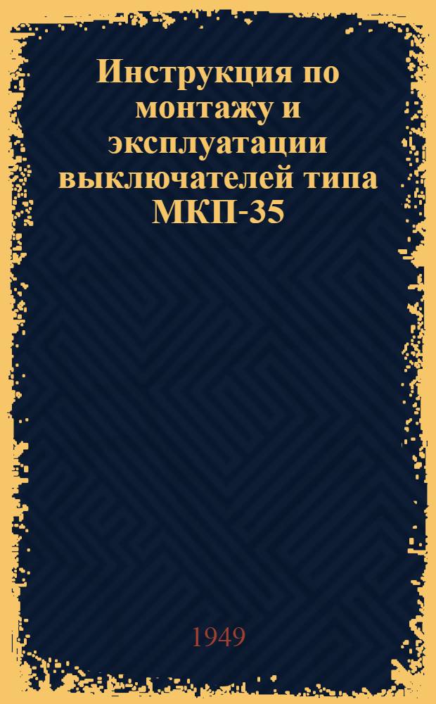 Инструкция по монтажу и эксплуатации выключателей типа МКП-35 : № 81С11
