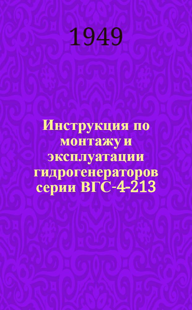 Инструкция по монтажу и эксплуатации гидрогенераторов серии ВГС-4-213