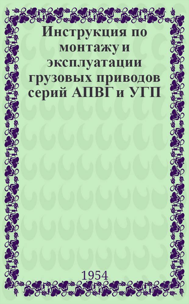 Инструкция по монтажу и эксплуатации грузовых приводов серий АПВГ и УГП