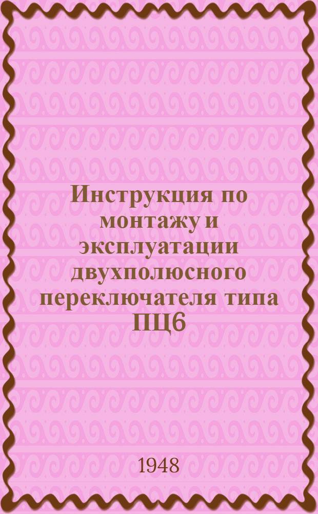 Инструкция по монтажу и эксплуатации двухполюсного переключателя типа ПЦ6