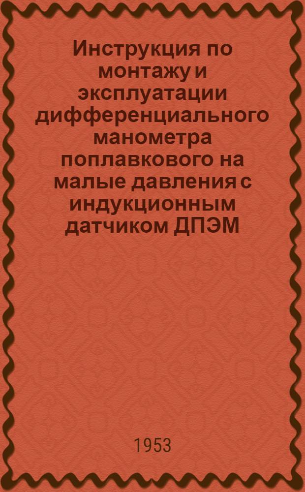 Инструкция по монтажу и эксплуатации дифференциального манометра поплавкового на малые давления с индукционным датчиком ДПЭМ