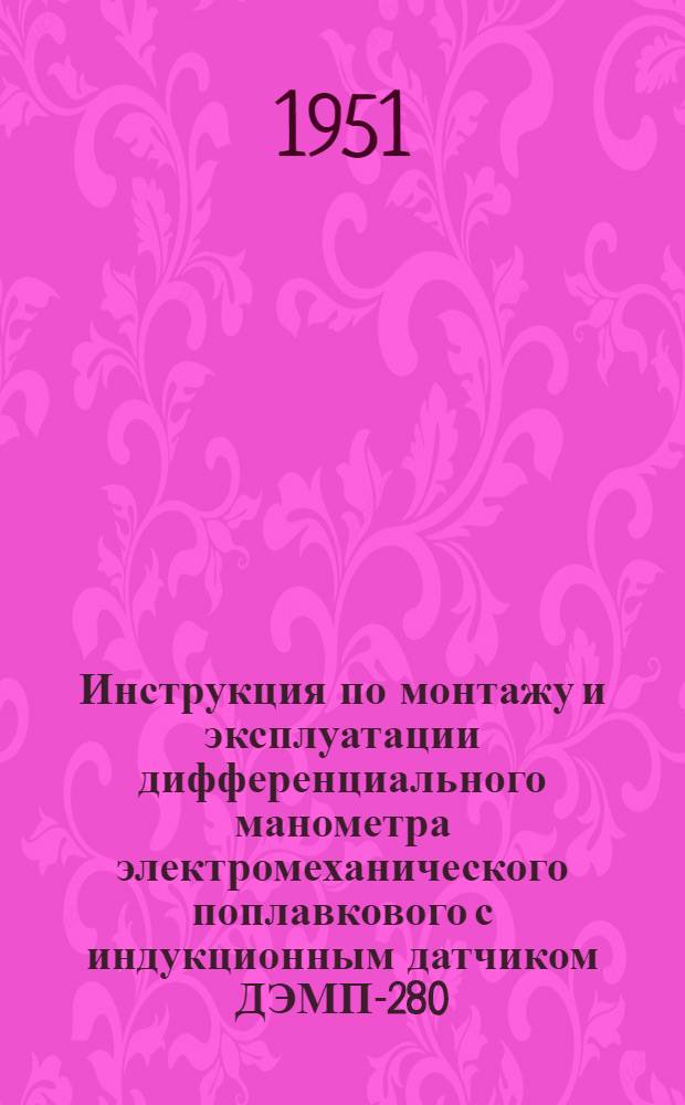 Инструкция по монтажу и эксплуатации дифференциального манометра электромеханического поплавкового с индукционным датчиком ДЭМП-280