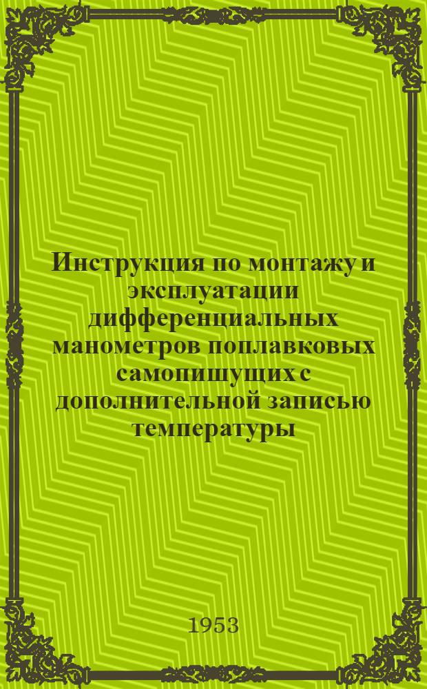 Инструкция по монтажу и эксплуатации дифференциальных манометров поплавковых самопишущих с дополнительной записью температуры - ДП-420, ДП-620, ДП-622 или с дополнительной записью давления - ДП-430, ДП-630 и ДП-632