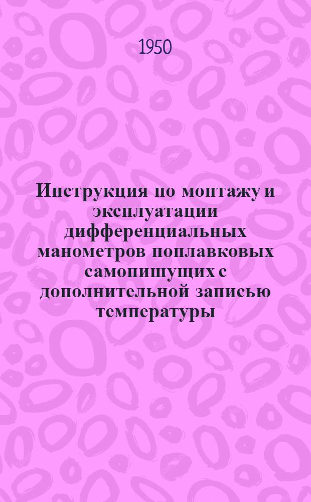 Инструкция по монтажу и эксплуатации дифференциальных манометров поплавковых самопишущих с дополнительной записью температуры - ДП-420, ДП-620, ДП-622 или с дополнительной записью давления - ДП-430, ДП-630 и ДП-632