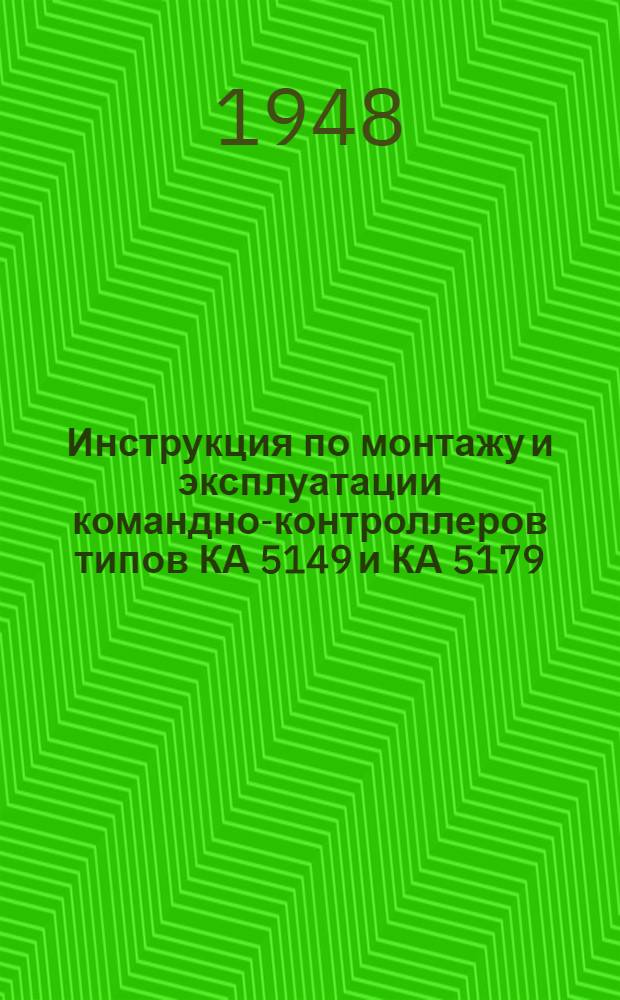 Инструкция по монтажу и эксплуатации командно-контроллеров типов КА 5149 и КА 5179