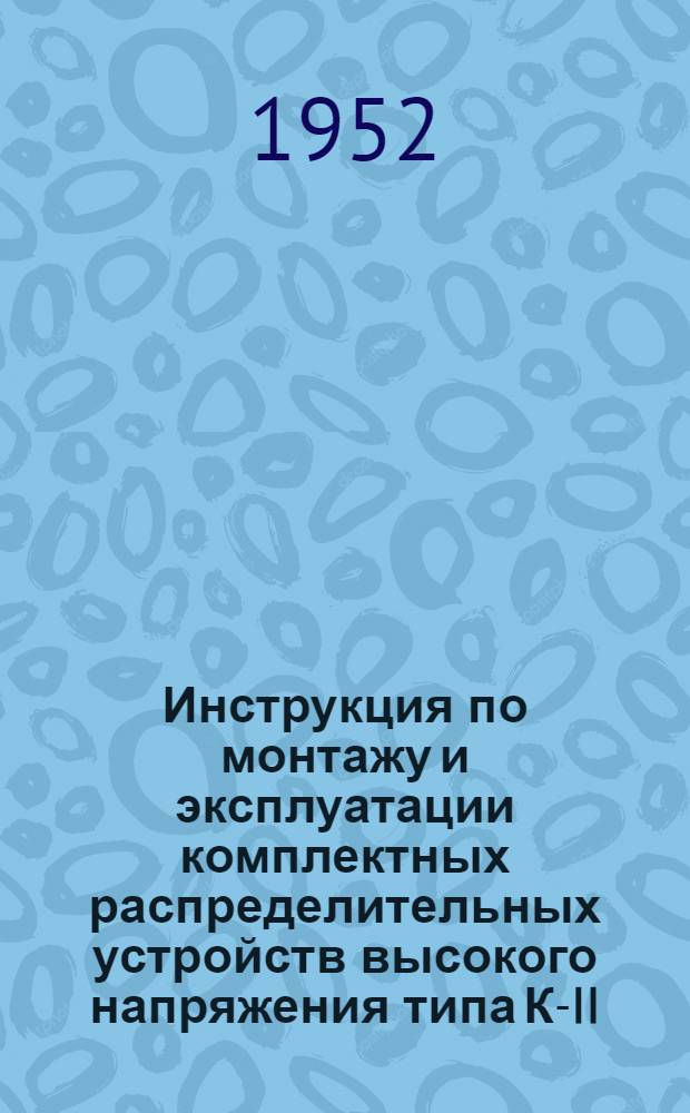 Инструкция по монтажу и эксплуатации комплектных распределительных устройств высокого напряжения типа К-II