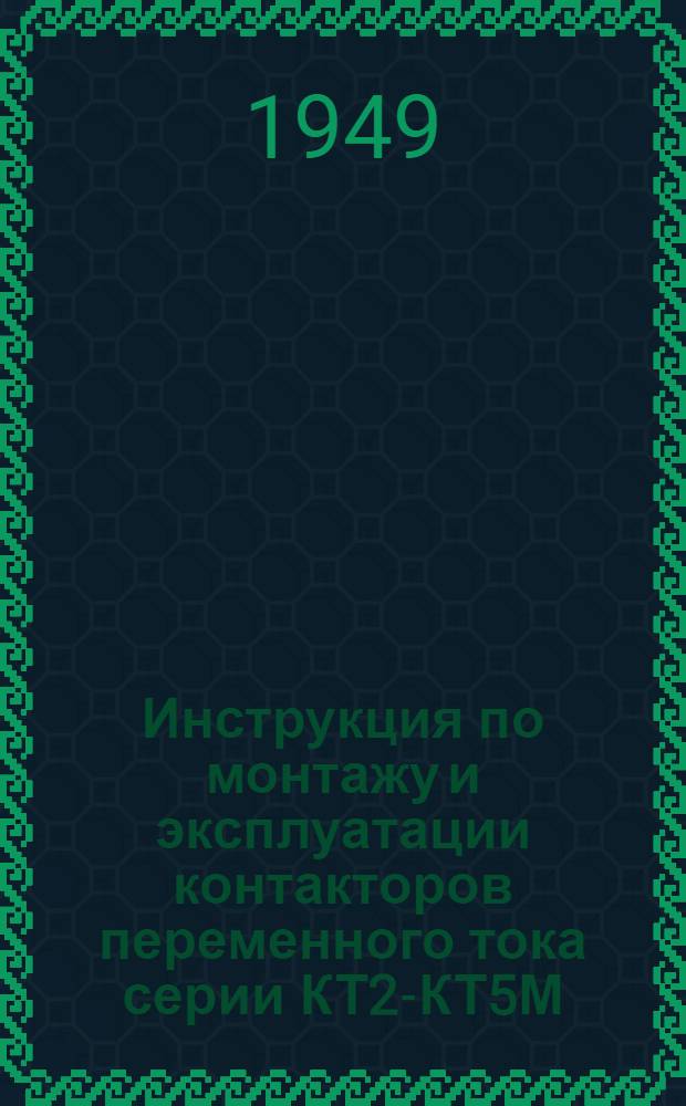 Инструкция по монтажу и эксплуатации контакторов переменного тока серии КТ2-КТ5М