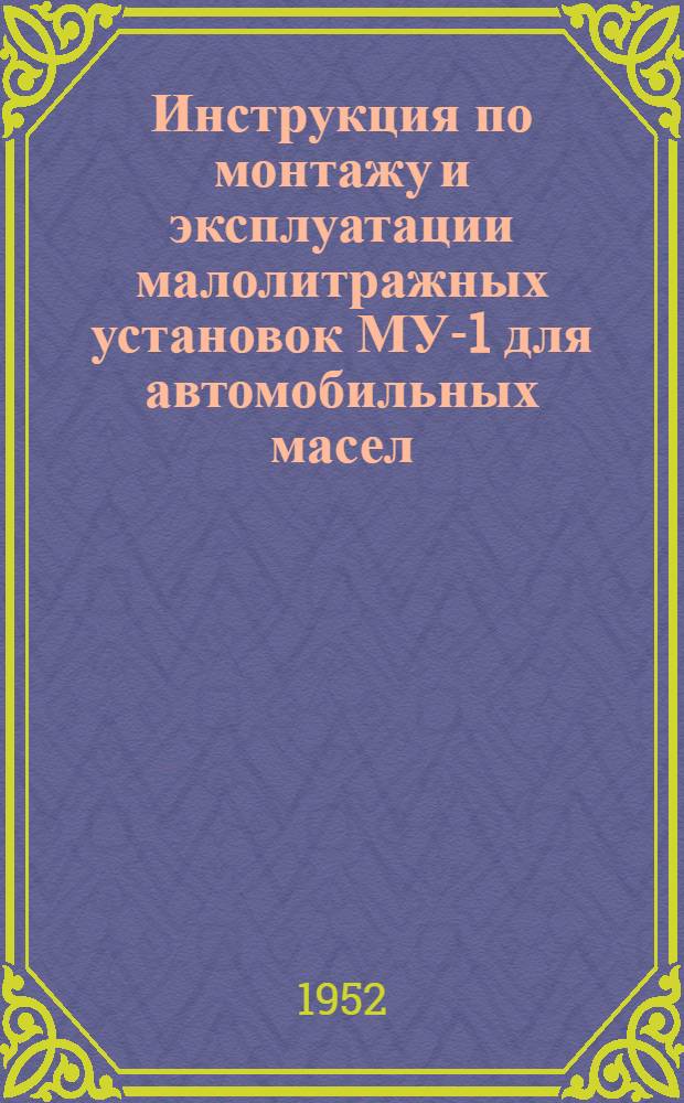 Инструкция по монтажу и эксплуатации малолитражных установок МУ-1 для автомобильных масел