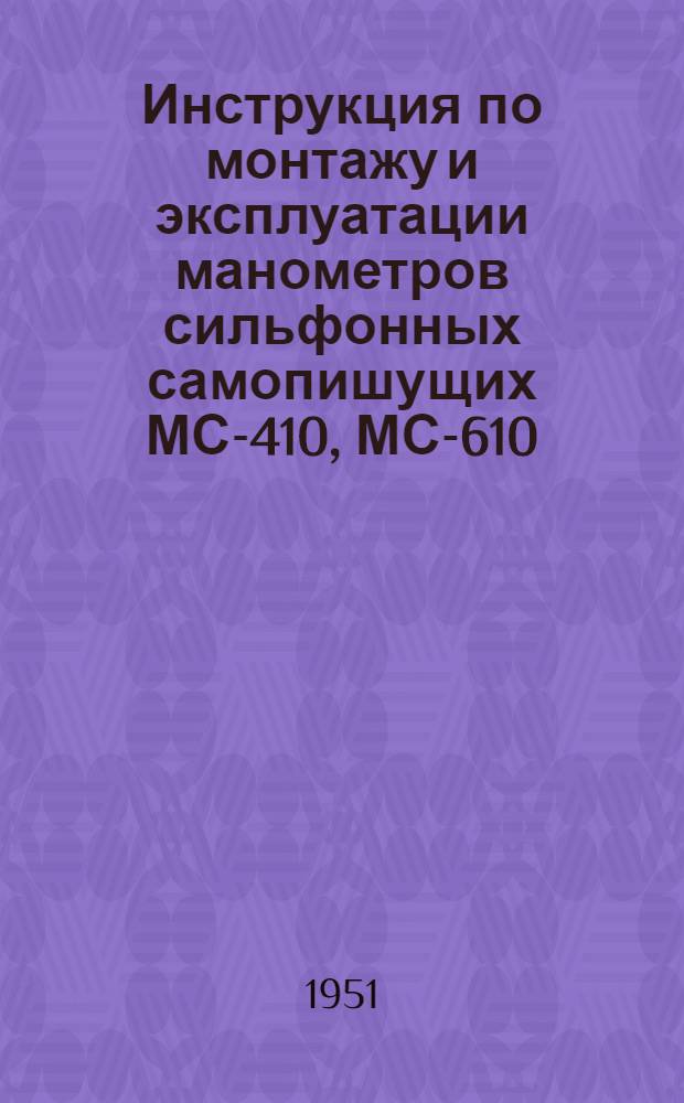 Инструкция по монтажу и эксплуатации манометров сильфонных самопишущих МС-410, МС-610, МС-612
