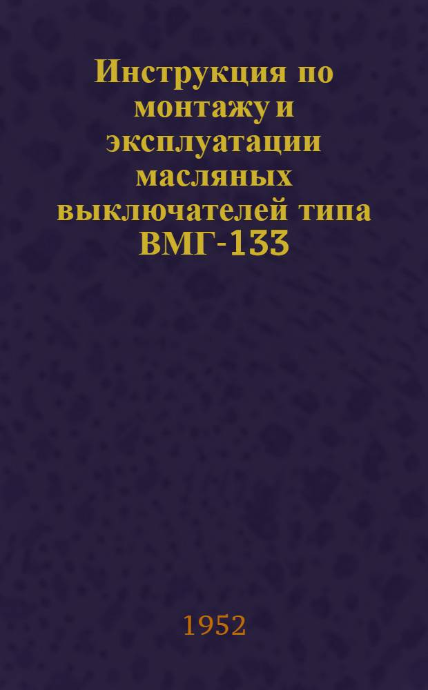 Инструкция по монтажу и эксплуатации масляных выключателей типа ВМГ-133