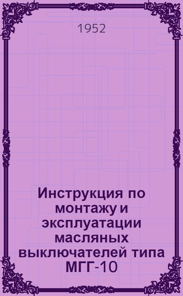 Инструкция по монтажу и эксплуатации масляных выключателей типа МГГ-10
