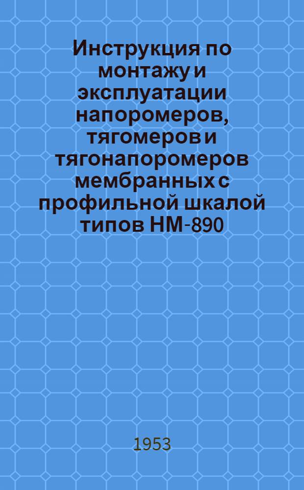 Инструкция по монтажу и эксплуатации напоромеров, тягомеров и тягонапоромеров мембранных с профильной шкалой типов НМ-890, ТМ-890 и ТНМ-890