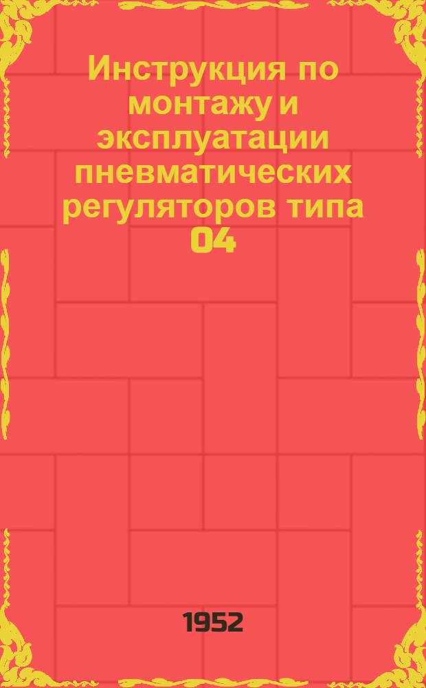 Инструкция по монтажу и эксплуатации пневматических регуляторов типа 04