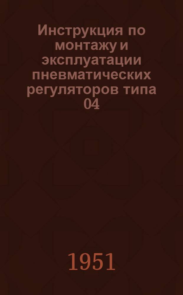 Инструкция по монтажу и эксплуатации пневматических регуляторов типа 04