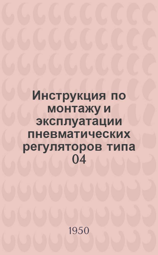 Инструкция по монтажу и эксплуатации пневматических регуляторов типа 04