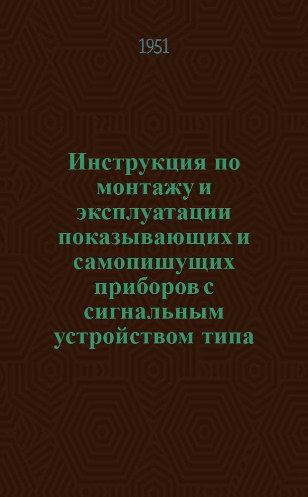 Инструкция по монтажу и эксплуатации показывающих и самопишущих приборов с сигнальным устройством типа: Э-278; МГ-278; ТГ-278; Э-618; МГ-618; ТГ-618