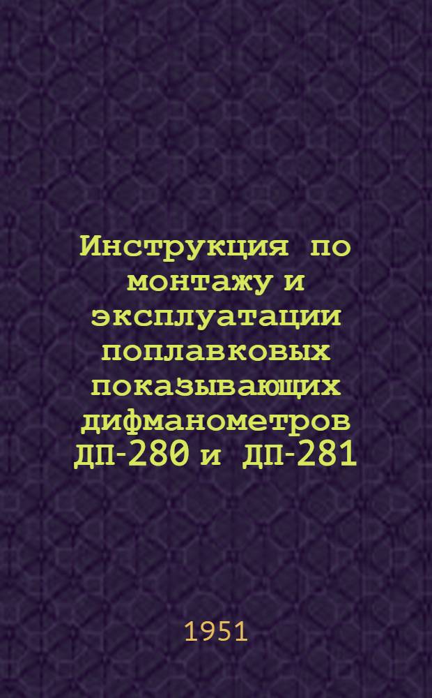 Инструкция по монтажу и эксплуатации поплавковых показывающих дифманометров ДП-280 и ДП-281