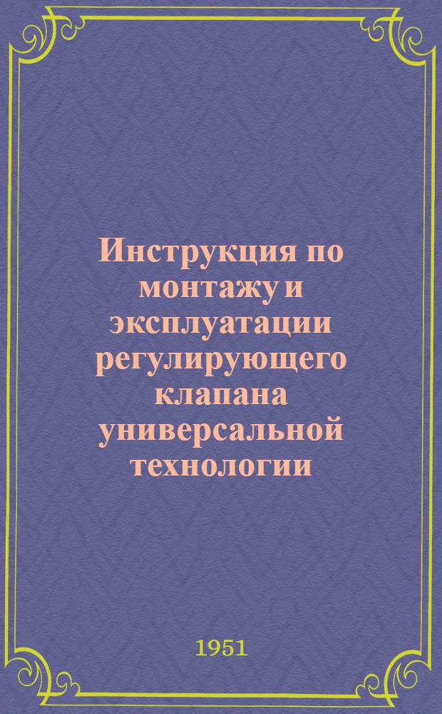 Инструкция по монтажу и эксплуатации регулирующего клапана универсальной технологии (концентрический) : Тип. "К" "КЯ" "КР" "КРЯ"