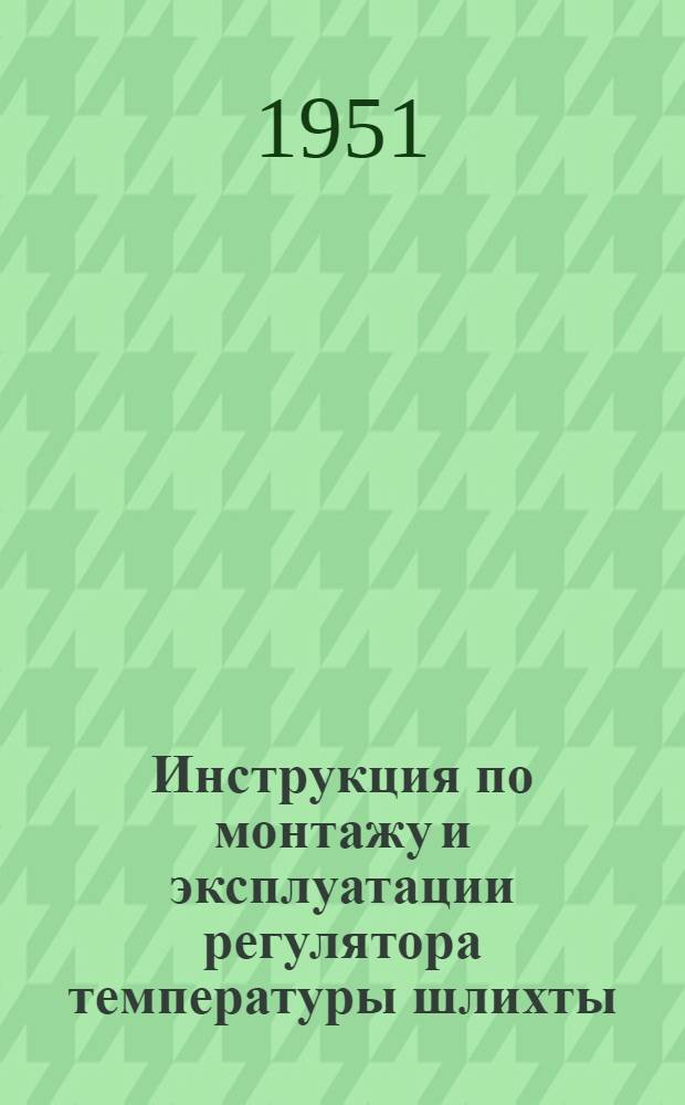 Инструкция по монтажу и эксплуатации регулятора температуры шлихты