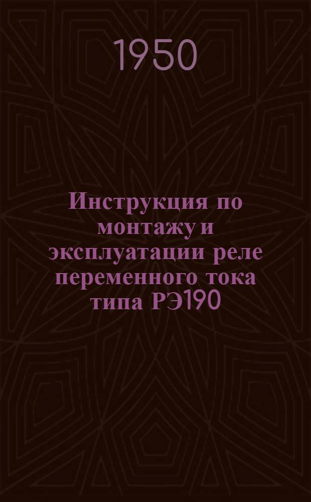 Инструкция по монтажу и эксплуатации реле переменного тока типа РЭ190