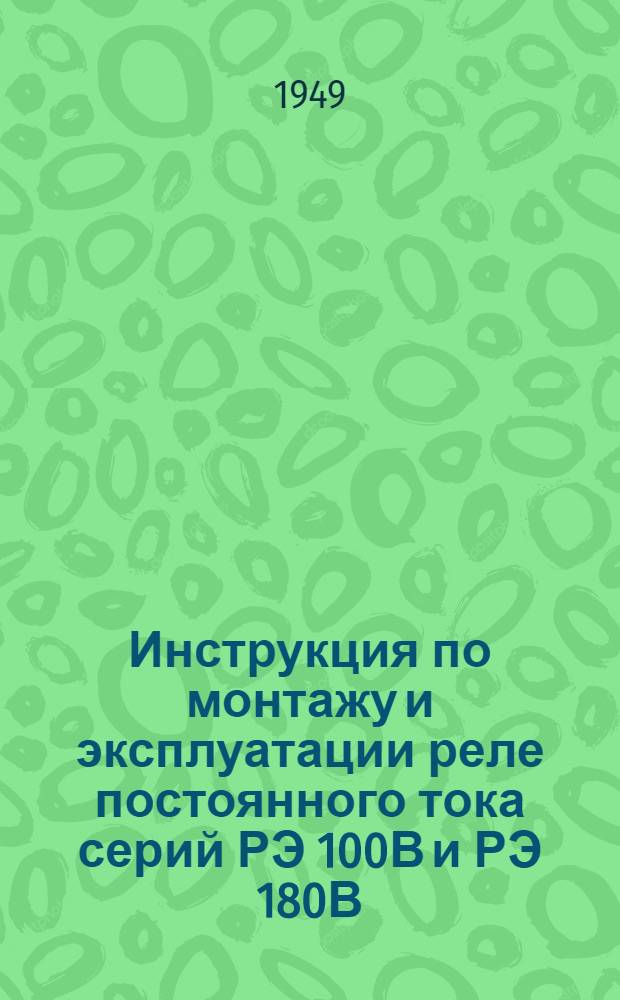 Инструкция по монтажу и эксплуатации реле постоянного тока серий РЭ 100В и РЭ 180В