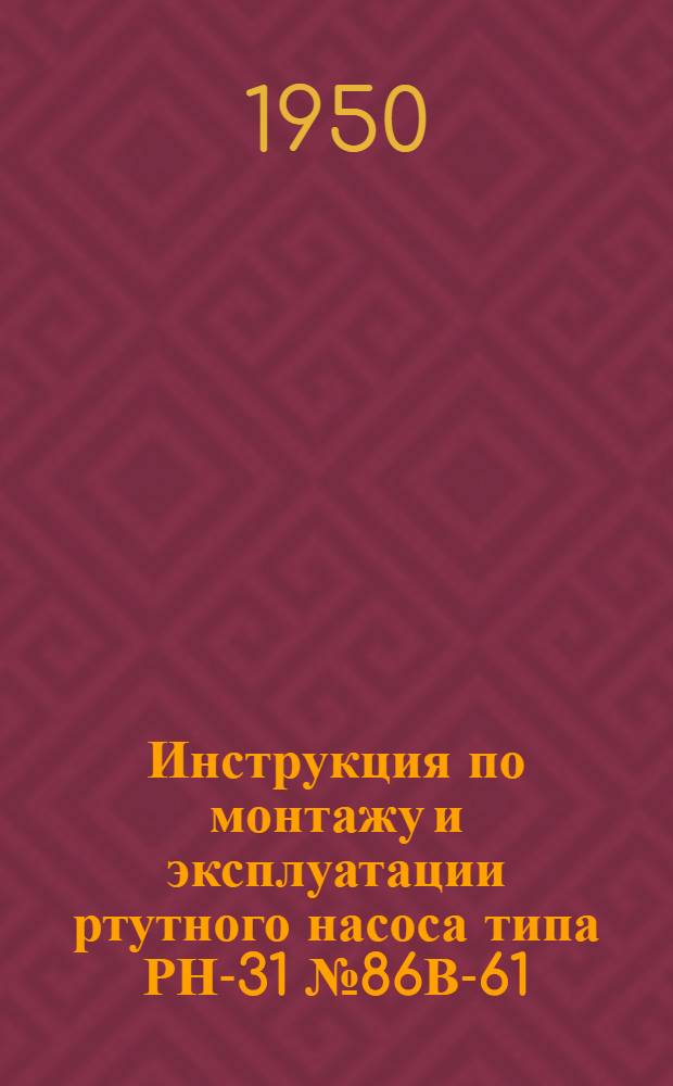 Инструкция по монтажу и эксплуатации ртутного насоса типа РН-31 № 86В-61