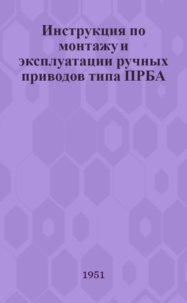 Инструкция по монтажу и эксплуатации ручных приводов типа ПРБА (№ 81С-3)