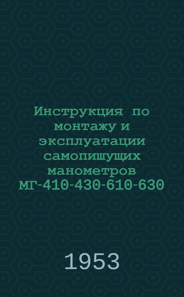 Инструкция по монтажу и эксплуатации самопишущих манометров МГ-410-430-610-630