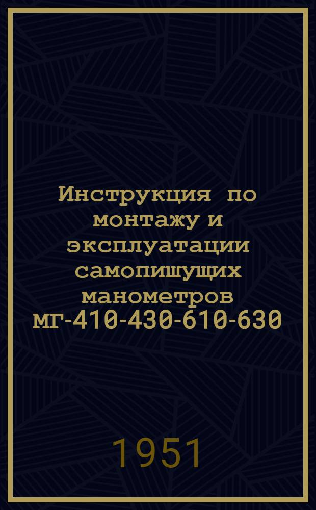 Инструкция по монтажу и эксплуатации самопишущих манометров МГ-410-430-610-630