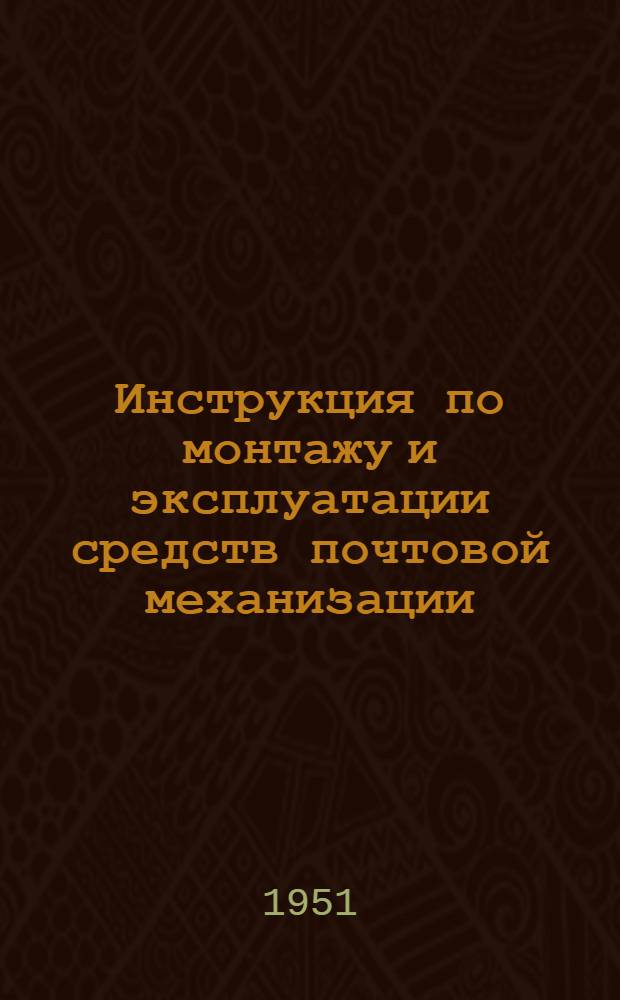 Инструкция по монтажу и эксплуатации средств почтовой механизации : (Ленточные почт. транспортеры)