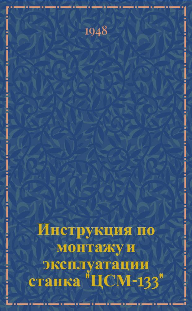 Инструкция по монтажу и эксплуатации станка "ЦСМ-133"