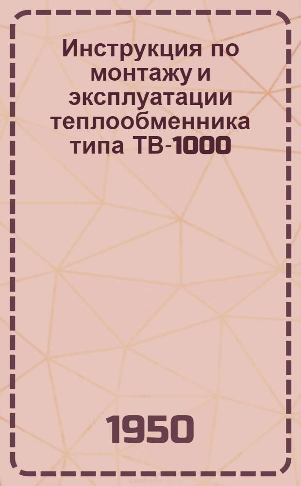Инструкция по монтажу и эксплуатации теплообменника типа ТВ-1000