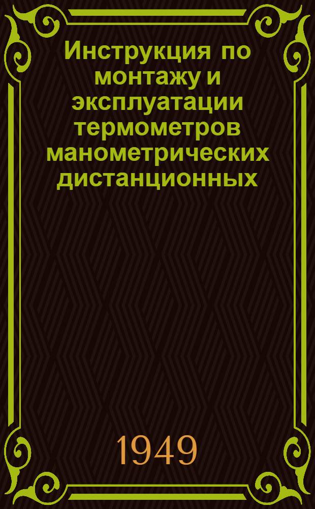 Инструкция по монтажу и эксплуатации термометров манометрических дистанционных (газовых), показывающих и самопишущих ТГ-170, ТУ-270, ТГ-410 и ТГ-610