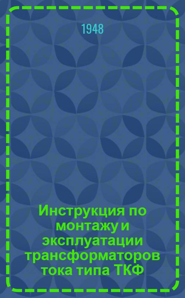 Инструкция по монтажу и эксплуатации трансформаторов тока типа ТКФ