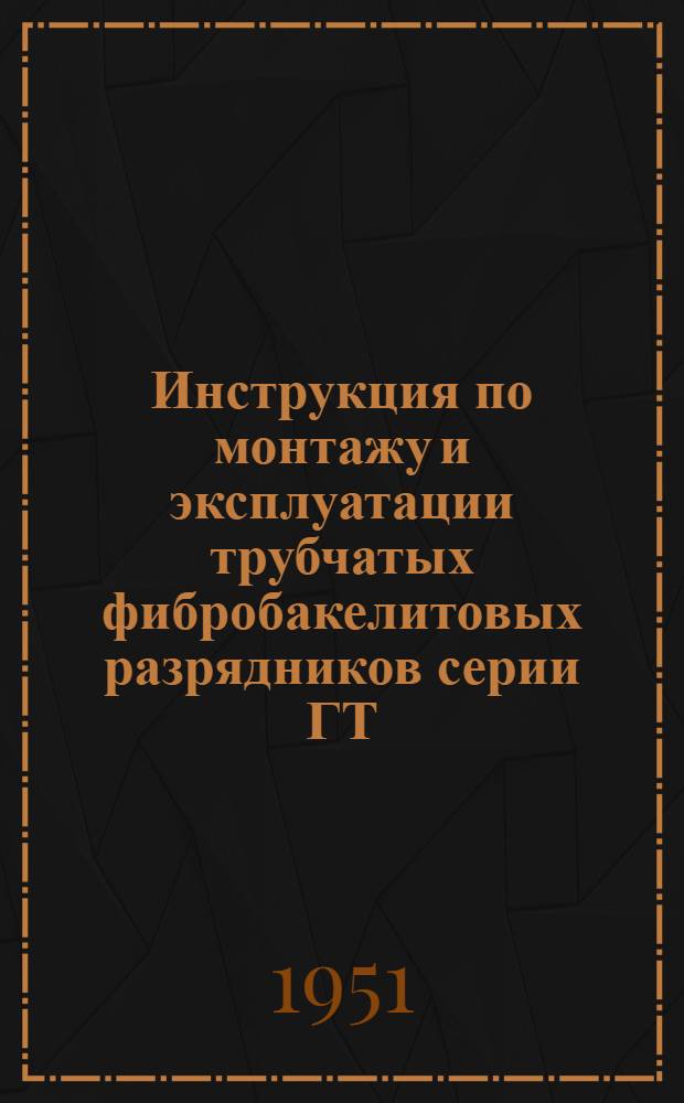 Инструкция по монтажу и эксплуатации трубчатых фибробакелитовых разрядников серии ГТ