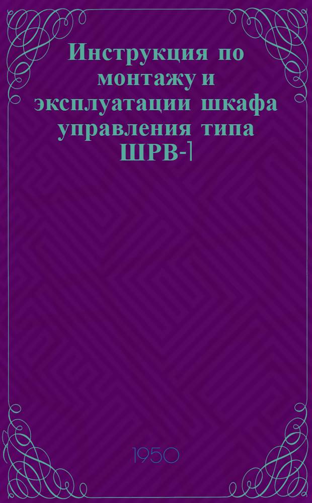Инструкция по монтажу и эксплуатации шкафа управления типа ШРВ-1 : 86В-67