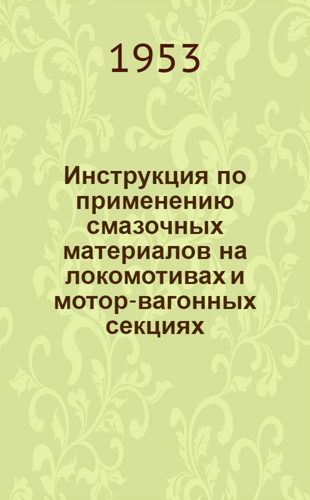 Инструкция по применению смазочных материалов на локомотивах и мотор-вагонных секциях