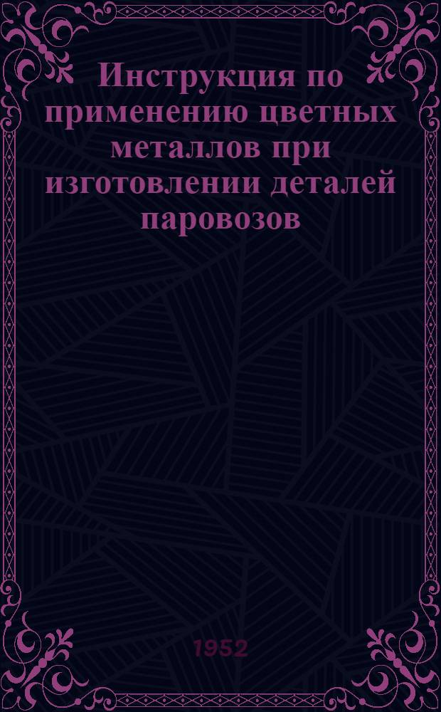 Инструкция по применению цветных металлов при изготовлении деталей паровозов