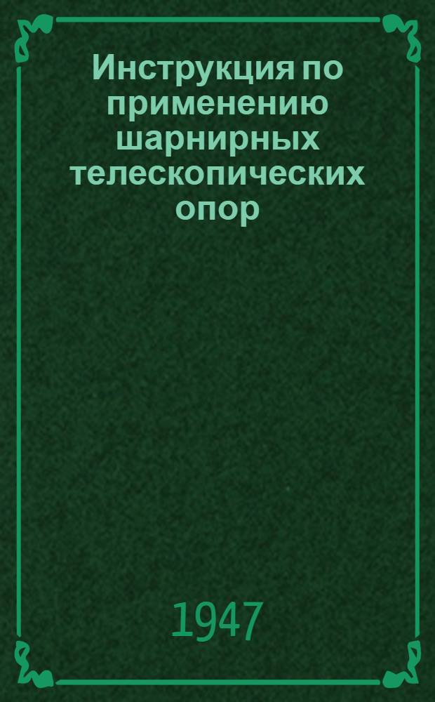 Инструкция по применению шарнирных телескопических опор