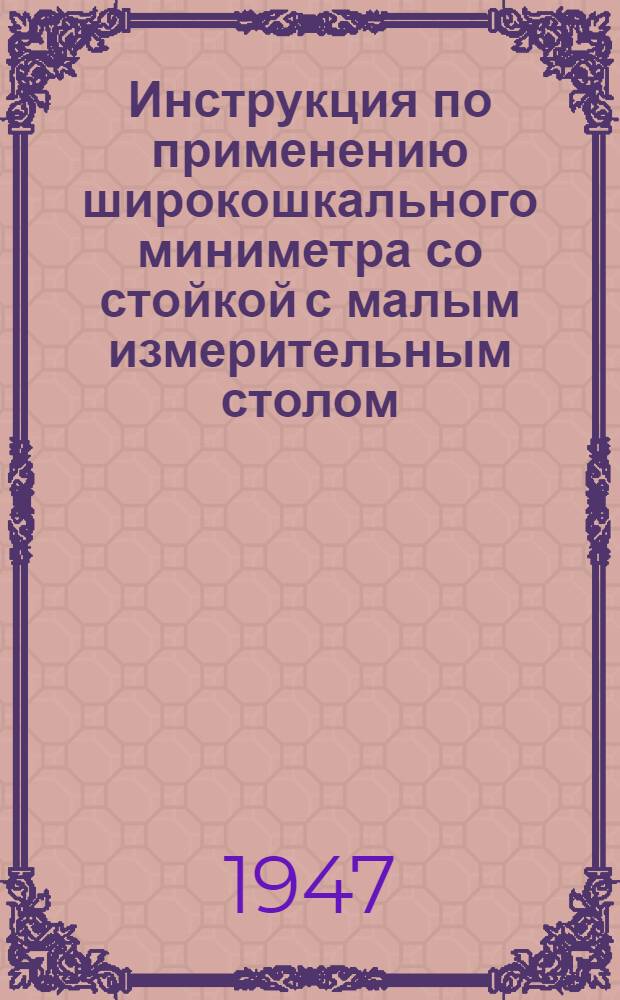 Инструкция по применению широкошкального миниметра со стойкой с малым измерительным столом