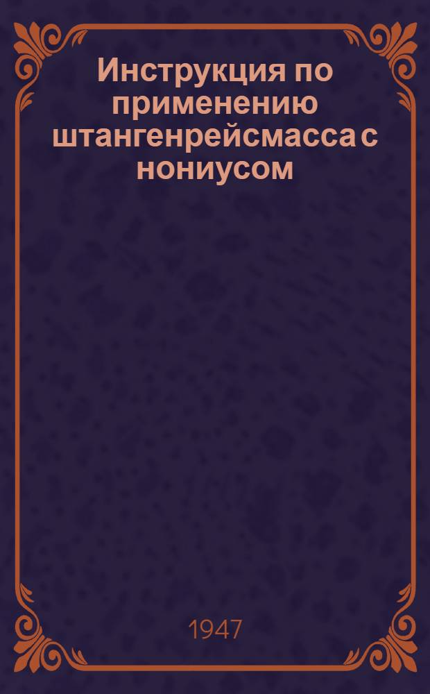 Инструкция по применению штангенрейсмасса с нониусом