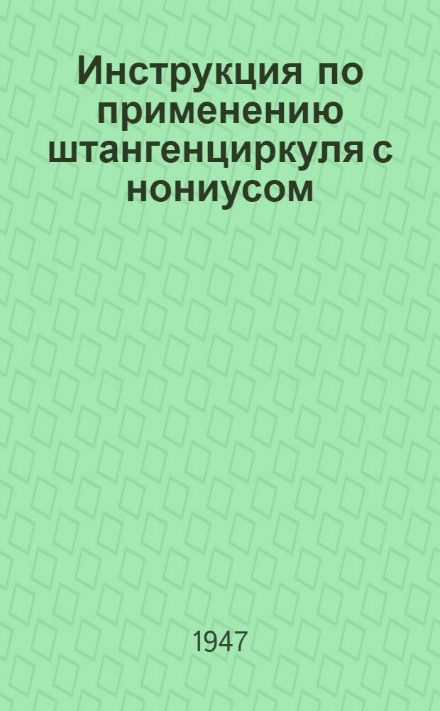 Инструкция по применению штангенциркуля с нониусом
