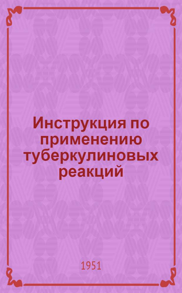 Инструкция по применению туберкулиновых реакций : Утв. М-вом здравоохранения СССР