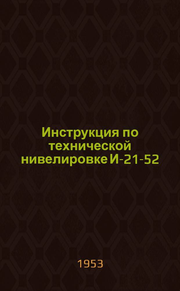 Инструкция по технической нивелировке И-21-52