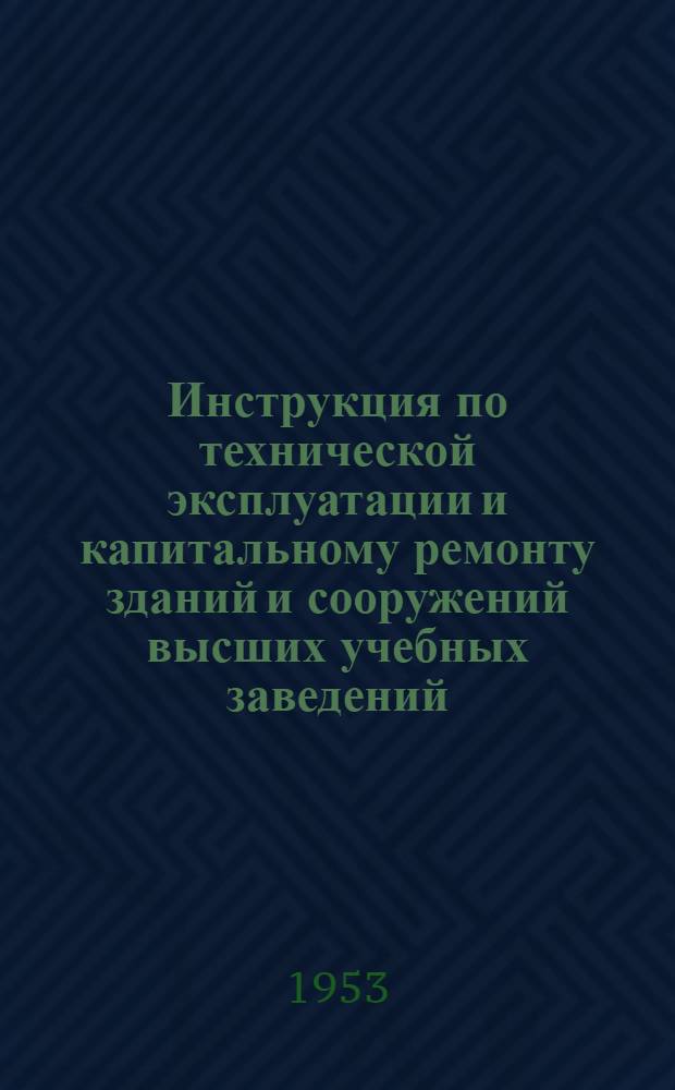 Инструкция по технической эксплуатации и капитальному ремонту зданий и сооружений высших учебных заведений