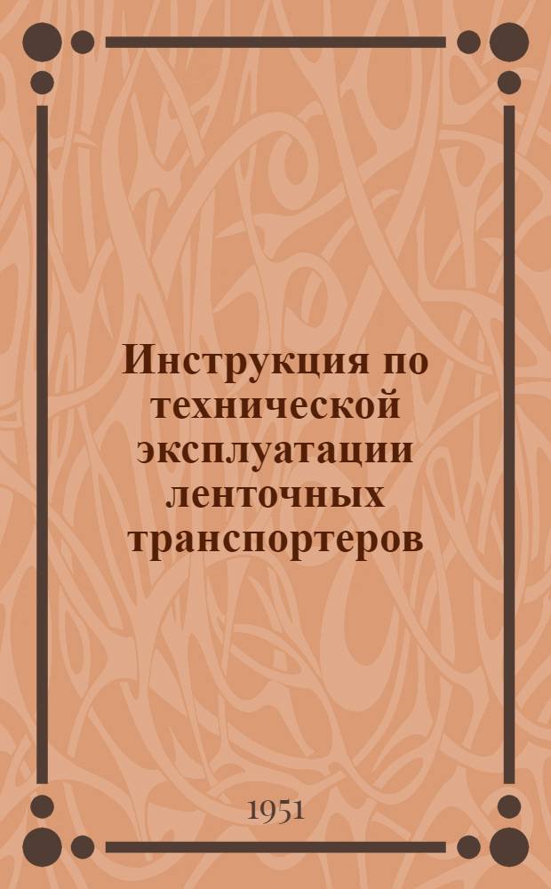 Инструкция по технической эксплуатации ленточных транспортеров
