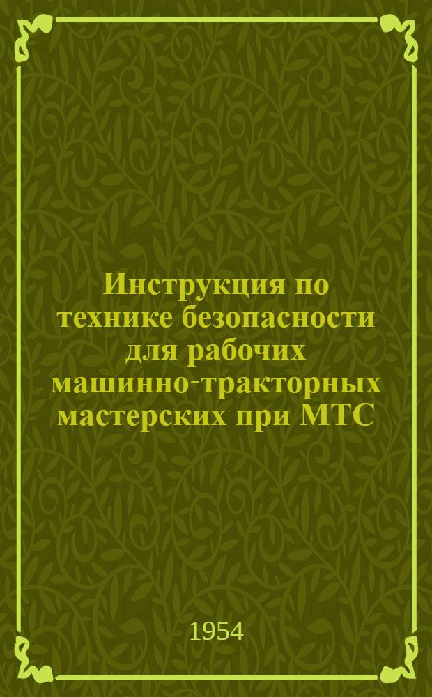Инструкция по технике безопасности для рабочих машинно-тракторных мастерских при МТС