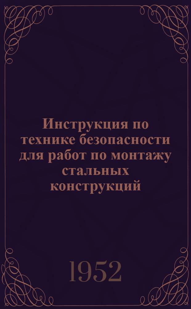 Инструкция по технике безопасности для работ по монтажу стальных конструкций