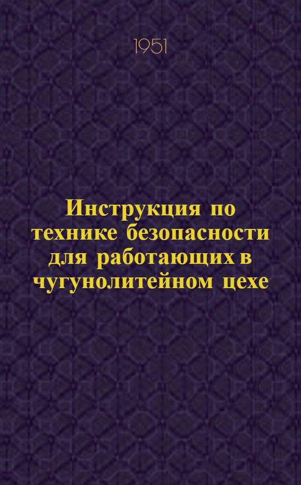 Инструкция по технике безопасности для работающих в чугунолитейном цехе